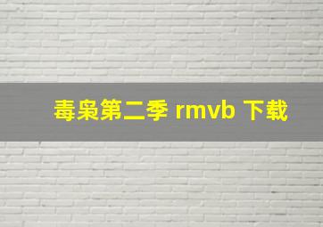 毒枭第二季 rmvb 下载